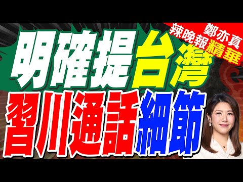 習近平通話川普：強調「台灣回歸中國」呼籲共同維護二戰勝利成果｜美財長重申台灣立場未變 透露川普.習近平明年擬四度會面｜蔡正元.介文汲.謝寒冰深度剖析?【鄭亦真辣晚報】精華版@中天新聞CtiNews