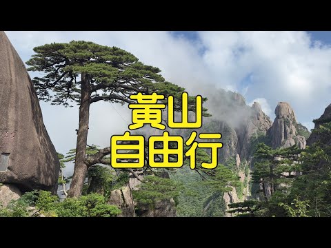 黃山 自由行 住山上 雲谷寺索道/玉屏索道 排雲型旅 /求其KLK