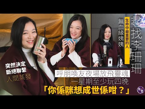 李珊珊專訪2︱談「人間蒸發」原因 呼朋喚友夜場放飛靈魂一星期至少玩四晚「你係咪想成世係咁？」突然決定斷絕所有聯繫避世 蔡瀾曾傳電郵：聖誕快樂！有冇事？生命中最重要的人 無血緣姨姨(#李珊珊 #娛壹)