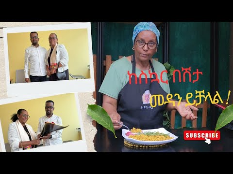ለስኳር ታማሚዎች የሚሆን ቆንጆ የምግብ አማራጭ ።