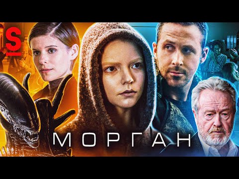 ТРЕШ ОБЗОР фильма МОРГАН (Новый Чужой)