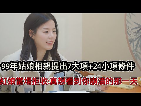99年女孩相親提出7大項+24小項擇偶條件，本人暫無工作，紅娘當場拒收：看到了大齡剩女剩女崩潰的瞬間