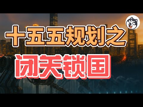 十五五規劃解密！習近平精神分裂式治國：從一帶一路擴張到全面收縮，安全提及暴增30次，戰略喊50次卻銀子掏空，文革話語回潮背後的恐懼與失控真相大揭秘！