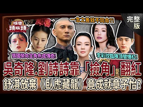【娛樂頭版頭】一念之差改寫命運！吳奇隆、劉詩詩爆紅靠他們拒演？舒淇放棄《臥虎藏龍》成就章子怡？張國榮「命定角色」內幕曝光！新生代男神李彩玟臨陣頂替爆紅！20251002｜許聖梅、麥若愚、粘嫦鈺