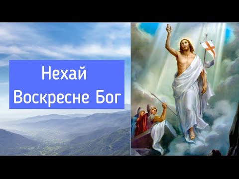 Нехай воскресне Бог (40 разів) / Молитва до Чесного Хреста проти злих духів / укр. мовою  / Субтитри
