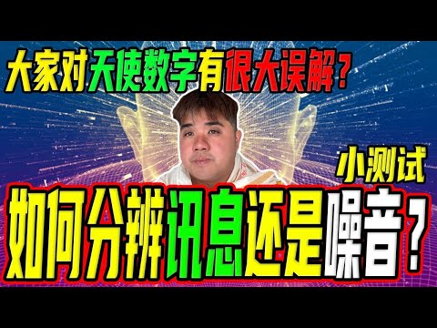 你收到的是讯息还是噪音? 曾经的我竟相信佛祖是不好的？天使数字其实是?