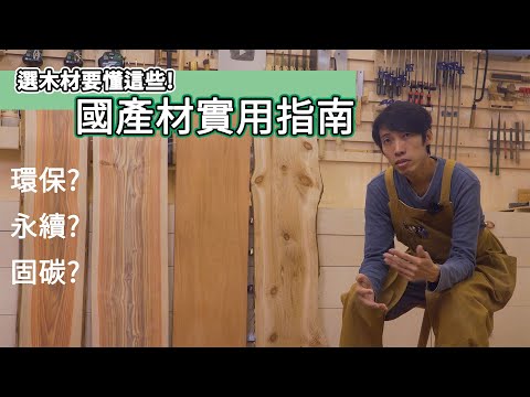DIY家具選材必看!國產木材的優勢與用途大揭密 | 木工教學 | 台灣木材
