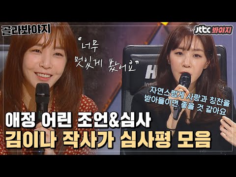 [골라봐야지] 매번 공감 가는 말로 조언과 심사를 하는, 김이나 작사가의 심사평 모음💕｜싱어게인｜JTBC 210125 방송 외