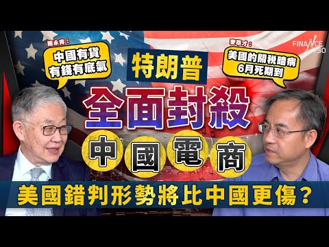 特朗普全面封殺中國電商，美國錯判形勢將比中國更傷？施永青：中國有貨有錢有底氣；麥萃才：美國的關稅暗病6月死期到｜小額郵包｜關稅戰｜貿易戰｜中美關係｜中國｜股壇C見（Part 1/2）︱20250502