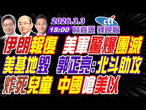 【🔴LIVE直播中】#郭正亮#蔡正元#帥化民!伊朗報復 美軍驚爆團滅!美基地毀 郭正亮:北斗助攻!炸死兒童 中國嗆美以! | 林嘉源辣晚報20260303完整版@中天新聞CtiNews