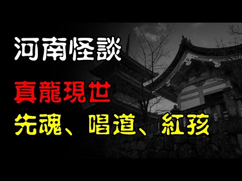 【河南怪谈】真龙现世、先魂、唱道、红孩！| 恐怖故事 | 真实灵异故事  | 深夜讲鬼话 | 故事会 | 睡前鬼故事 | 鬼故事 | 诡异怪谈