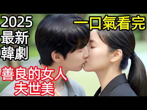 2025最新爆火韓劇,窮女保鏢繼承億萬家產,被殺手抓住火葬,好友小白重刀,一口氣看完【善良的女人夫世美】1~8集,韓國電視劇解說,善良的女人夫世彌,善良女子布西米