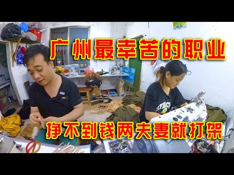 探访广州最辛苦的职业，工作17个小时，两夫妻挣不到钱就打架！