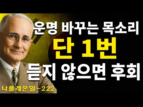 삭제되기 전에 들으세요! 단 1번의 기도만으로 부자가 된 당신의 운명을 확정하는 '금지된 목소리' | 나폴레온 힐 | 나폴레온 힐 동기부여