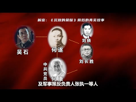 揭秘《沉默的荣耀》人物原型，梳理人物关系。深度解读吴石及相关人物的真实经历。