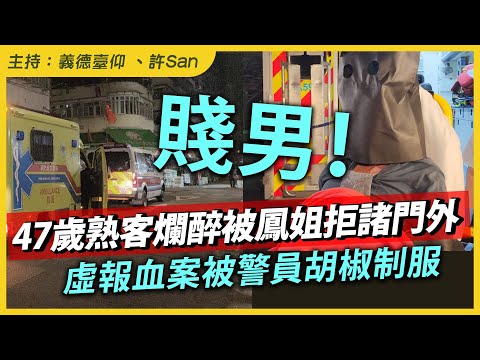 賤男！47歲熟客爛醉被鳳姐拒諸門外，虛報血案被警員胡椒制服