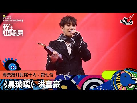 專業推介叱咤十大：第七位：黑玻璃｜《sim Credit Card呈獻【2024年度叱咤樂壇流行榜頒獎典禮】》