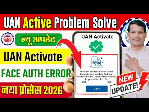 PF UAN Activation का नया अपडेट⚠️ Resident authentication failed biometric locked by aadhaar holder
