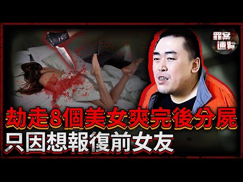出獄兩年劫走8名美女，先侵犯爽了再奪命分解！只因她們長得像他前女友，全部殺了是為給哥哥報仇！| 罪案速覽