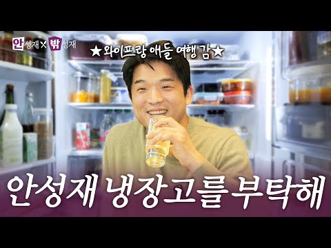 [ENG] 세계 각국의 식재료가 쏟아지는 안성재 냉장고 최초 공개 (feat. 칼 브랜드 / 홈메이드 하이볼 비법)