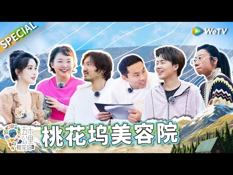 孟子义赢麻了!因为薅徐志胜假发片成功吸引王传君消费?这季最成功的业态就是“孟琦琦美容馆”了吧丨《五十公里桃花坞 第3季》Wonderland S3 SPECIAL