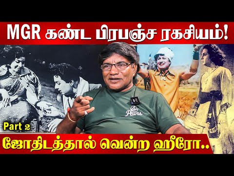 எம்ஜிஆர்-ன் ஜோதிட அனுபவம்.. அள்ளிக் கொடுத்த விதி! | விஜயராஜ்! | MGR | Movies | ADMK