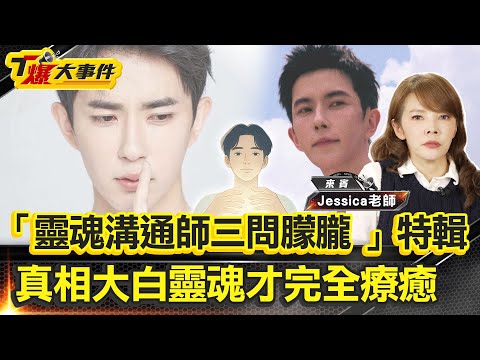 「靈魂溝通師三問朦朧 」特輯｜死亡是沒想到的結局｜遺願是沉冤能得雪｜疾呼不是只有他一個人被壓迫｜好友背叛的冤與悲傷｜家人痛無人能替｜節目傳達謝意｜真相大白靈魂才完全療癒【#T爆大事件】20251106