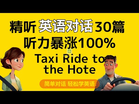 【精听简单英语对话第7集】—搭乘出租，出国旅行，出租车英文对话是必修课！｜每天听一遍｜每天听力一小时｜一个月说一口流利英语｜这期视频教你轻松过关#英语对话#英语听力#英语听读#英语听说#搭乘出租
