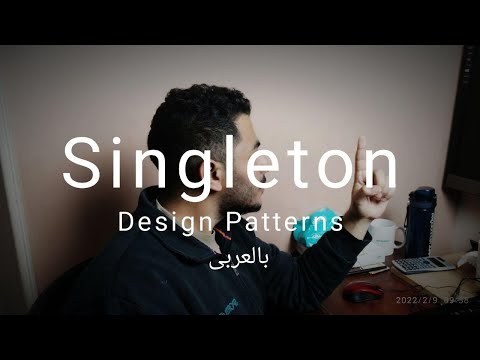 Creational Design Patterns: Singleton (Arabic) #برمجة