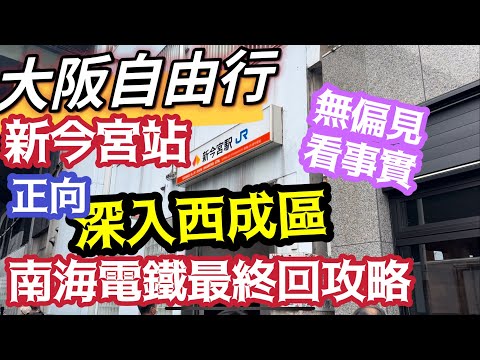 大阪自由行 唯一正向解說西成區 詳細介紹新今宮站周邊 不浮誇 無偏見 沒開玩笑 只有說明事實 完整介紹 新今宮站附近 交通景點 讓自由行的玩家 安心住宿 平安旅遊大阪