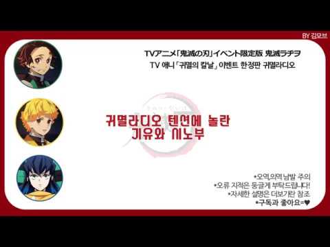 [鬼滅ラヂヲ/귀멸라디오] 귀멸라디오 텐션에 놀란 기유와 시노부 +다같이 시노부 앓이