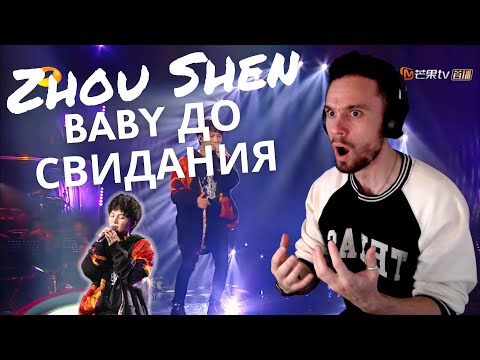 REACTING TO Zhou Shen - Baby До свидания