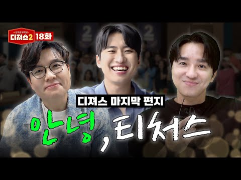 그동안 감사했습니다(어그로 아님) | 티처스 정승제, 조정식, 미미미누의 마지막 인사 [디져스2 EP.18 최종화]