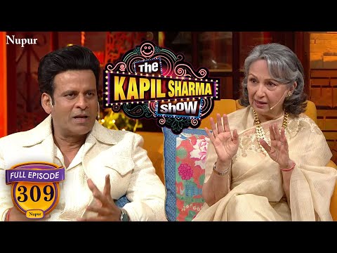 Sharmila Tagore ने Manoj Bajpayee को बोला भाई गाली कम दे | The Kapil Sharma Show | Episode 309