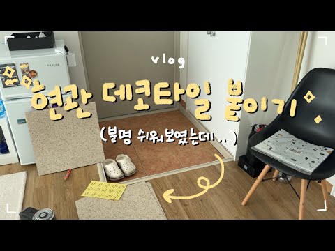 🚪vlog:촌스럽고 오래된 현관 타일 리폼 하기. 냄새나는 배수구 청소,데코타일 붙이고 에그 모닝빵 만들면서 주절주절하는 브이로그