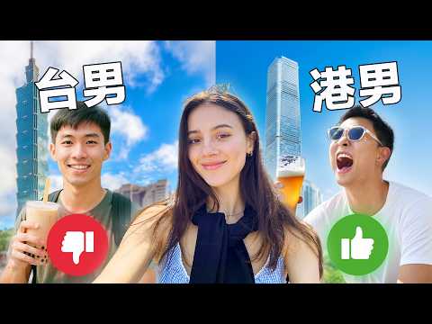 (都是渣男?)安排台灣女生來香港找愛情..深入研究香港男生靠譜嗎？| Girl From Taiwan Experiences Hong Kong Dating….