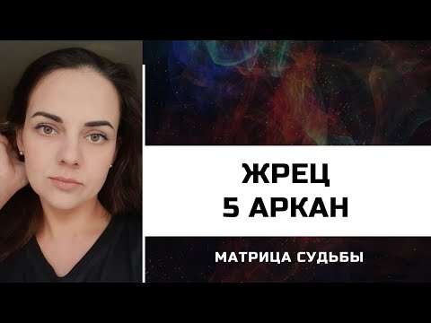 5 АРКАН - ВЕРХОВНЫЙ ЖРЕЦ в МАТРИЦЕ СУДЬБЫ