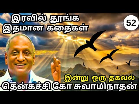 ஆண்டவனுக்கே சவாலா | இரவில் தூங்க இதமான கதைகள் | தென்கச்சி கோ சுவாமிநாதன் | பகுதி - 52 #thenkachi