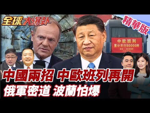 卡中歐班列13天!中國反手打出王牌闢北極航道!波蘭驚覺自己先斷氣!俄軍秘道直通!波蘭恐成新火藥桶 20250925【#全球大爆卦】精華版5 @全球大視野Global_Vision
