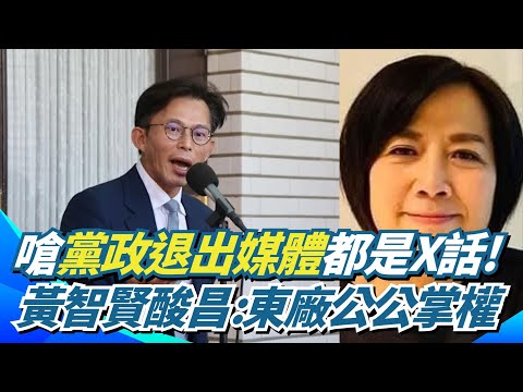 「東廠公公掌皇帝權力」？黃智賢酸爆黃國昌:黨政退出媒體都是X話！怒告黃國昌7人跟監妨害秘密 王義川:回想滿恐怖｜三立新聞網 SETN.com