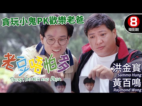 洪金寳 黃百鳴 主演喜劇｜老豆唔怕多 (Daddy, Father, Papa)｜洪金寳｜黃百鳴｜廖偉雄｜毛舜筠｜粵語CC中字+ENG｜8號電影院 HK Movie｜香港電影01