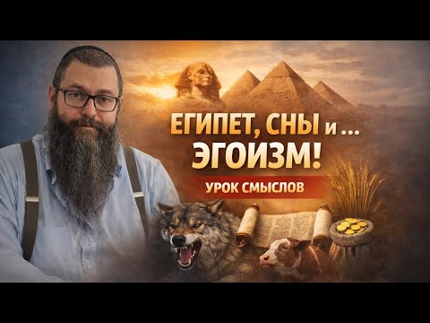 Почему эгоизм превращает человека в раба? Недельная глава Торы: Вайигаш. Рав Дов Бер Байтман