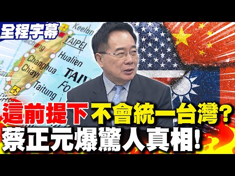 【全程字幕】大陸"這前提下"不會統一台灣? 蔡正元爆驚人真相!