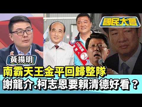 南霸天王金平回歸整隊 謝龍介.柯志恩要賴清德好看？！【#國民大會 精華】20251224 #林裕豐 #黃揚明