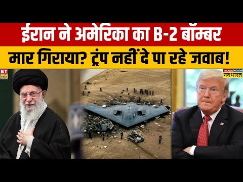 America On B2 Bombers:  America का B2 स्टील्थ बॉम्बर कहां गायब हुआ  ?America |B2 Bombers | Trump