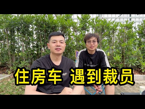 小夥在上海上班住房車5年，突然遇到裁員，公司說沒錢不能給賠償