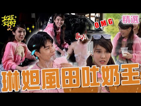琳妲上演「性感洗車秀」下秒歪樓洗裸男！凱希一旁看傻：這可以播？風田「嘴含牛奶噴她全身」讓全場笑瘋！【女孩好野2】女孩特輯｜風田 琳妲 凱希