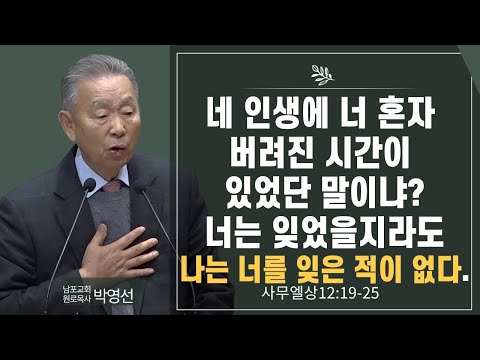 네 인생에 너 혼자 버려진 시간이 있었단 말이냐 너는 잊었을지라도 나는 너를 잊은 적이 없다#박영선목사님설교 #사무엘상강해