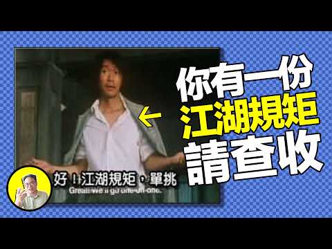 聽說你想行走江湖？這裡有一份江湖規矩請查收：八大暗門、八大明門，怎能不懂規矩？不會黑話？｜總裁聊聊