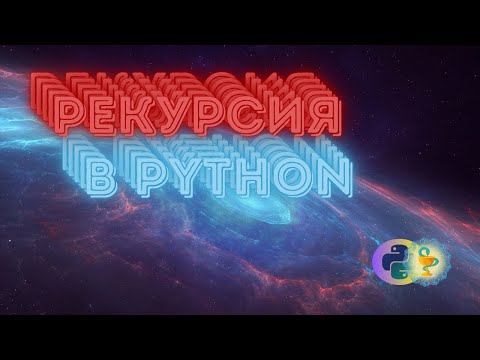 РеКуРсИя в Python (стэк вызовов, оптимизация хвоста и альтернативы)